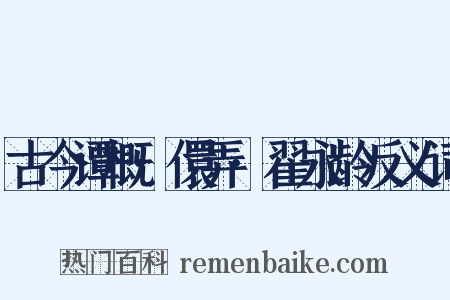 古今谭概·儇弄·翟永龄反义词是什么意思的图片